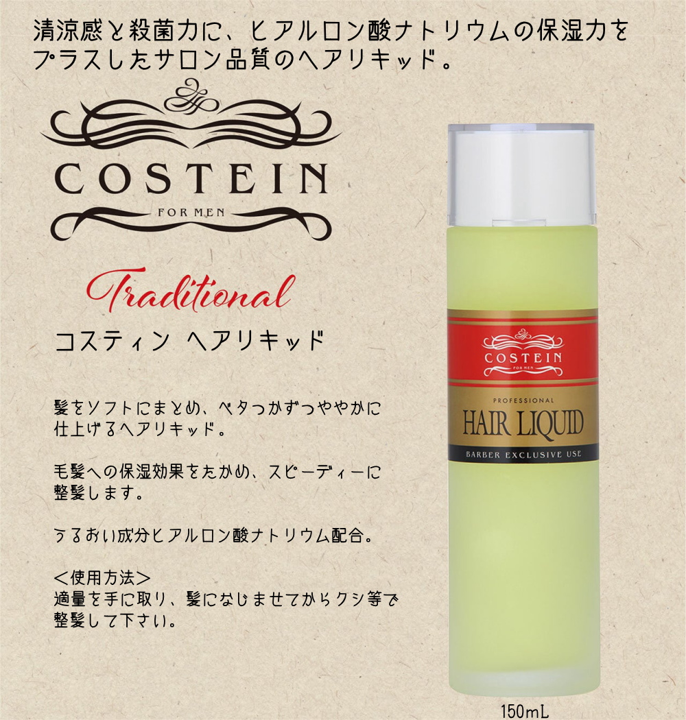 コスティン　ヘアリキッド