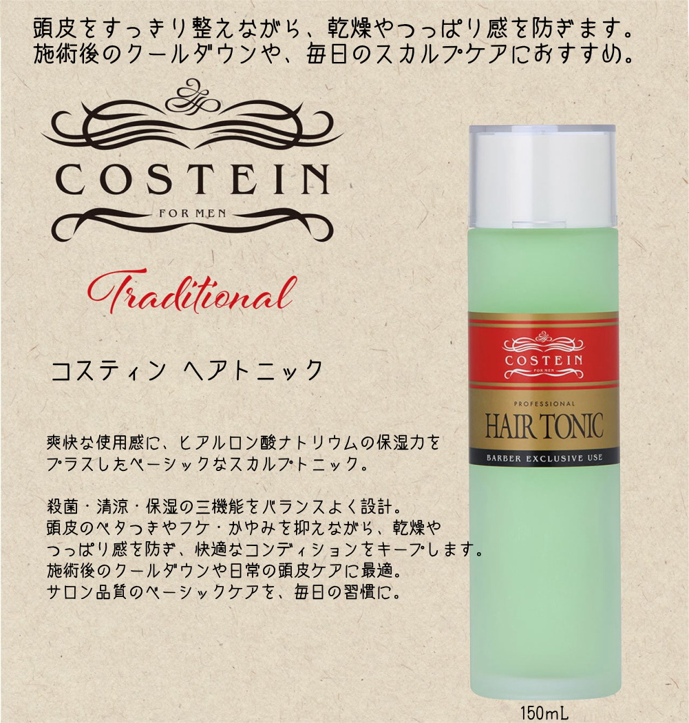 コスティン　ヘアヘアトニック