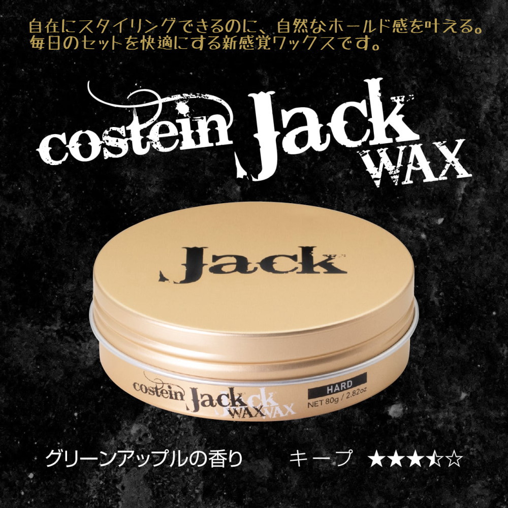 コスティン　ジャック　ワックス