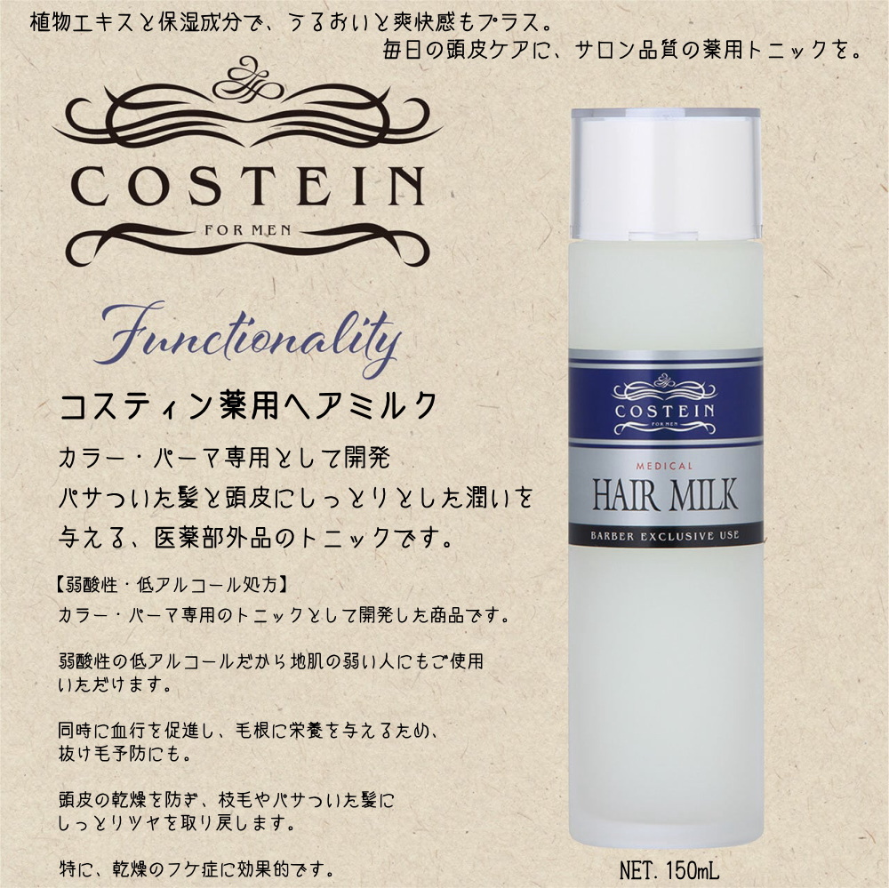 コスティン　ヘアミルク